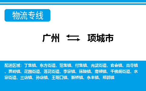 廣州到項城市物流公司|廣州至項城市貨運專線