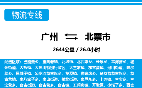 廣州到北票市物流公司|廣州至北票市貨運(yùn)專線