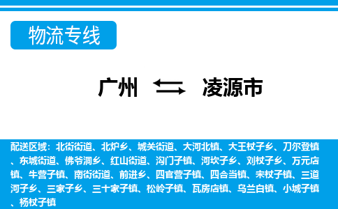 廣州到凌源市物流公司|廣州至凌源市貨運專線