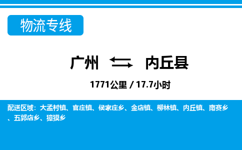 廣州到內(nèi)丘縣物流公司|廣州至內(nèi)丘縣貨運(yùn)專線
