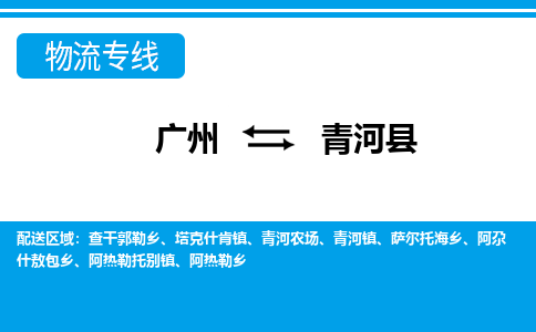 廣州到青河縣物流公司|廣州至青河縣貨運(yùn)專線