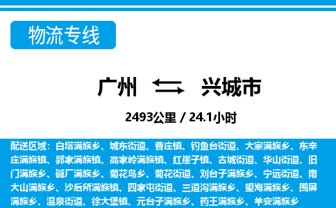 廣州到興城市物流公司|廣州至興城市貨運(yùn)專線