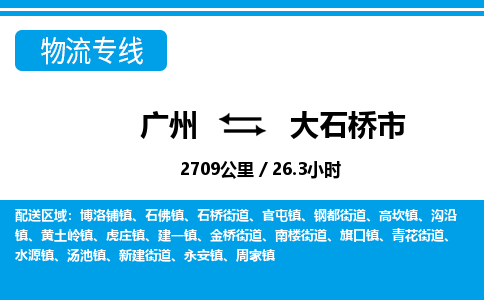 廣州到大石橋市物流公司|廣州至大石橋市貨運專線