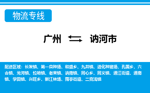 廣州到訥河市物流公司|廣州至訥河市貨運(yùn)專線