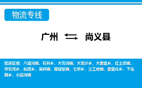 廣州到尚義縣物流公司|廣州至尚義縣貨運(yùn)專線