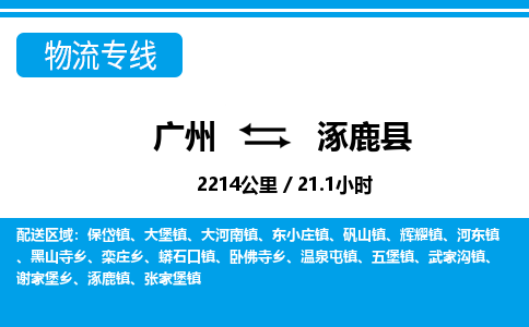 廣州到涿鹿縣物流公司|廣州至涿鹿縣貨運(yùn)專線