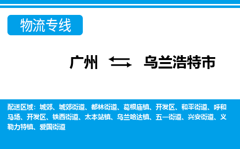 廣州到烏蘭浩特市物流公司|廣州至烏蘭浩特市貨運專線
