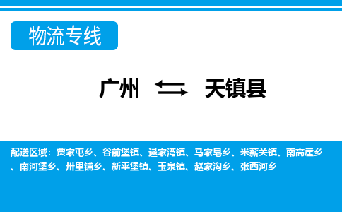 廣州到天鎮(zhèn)縣物流公司|廣州至天鎮(zhèn)縣貨運(yùn)專線