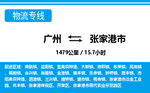 廣州到張家港市物流公司|廣州至張家港市貨運專線