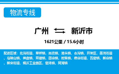 廣州到新沂市物流公司|廣州至新沂市貨運專線