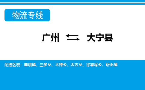 廣州到大寧縣物流公司|廣州至大寧縣貨運(yùn)專線