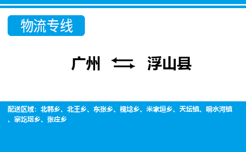廣州到浮山縣物流公司|廣州至浮山縣貨運專線