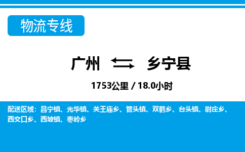 廣州到鄉(xiāng)寧縣物流公司|廣州至鄉(xiāng)寧縣貨運專線