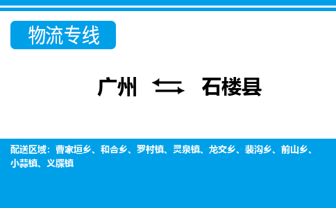廣州到石樓縣物流公司|廣州至石樓縣貨運(yùn)專線