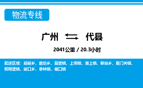 廣州到代縣物流公司|廣州至代縣貨運專線