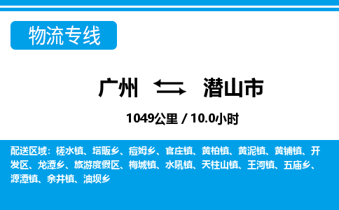 廣州到潛山市物流公司|廣州至潛山市貨運專線