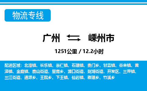 廣州到嵊州市物流公司|廣州至嵊州市貨運專線