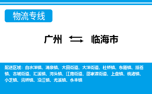 廣州到臨海市物流公司|廣州至臨海市貨運(yùn)專(zhuān)線