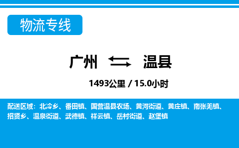 廣州到溫縣物流公司|廣州至溫縣貨運(yùn)專線