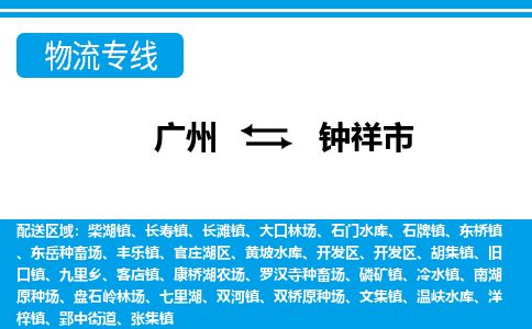 廣州到鐘祥市物流公司|廣州至鐘祥市貨運(yùn)專線