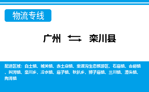 廣州到欒川縣物流公司|廣州至欒川縣貨運專線
