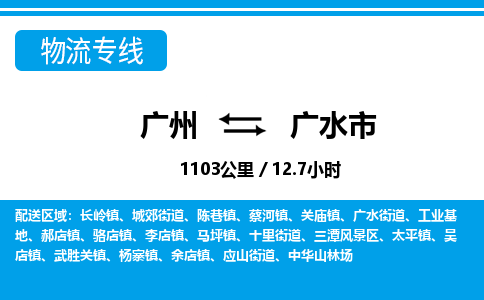 廣州到廣水市物流公司|廣州至廣水市貨運(yùn)專線