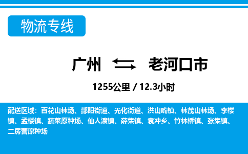廣州到老河口市物流公司|廣州至老河口市貨運(yùn)專(zhuān)線(xiàn)