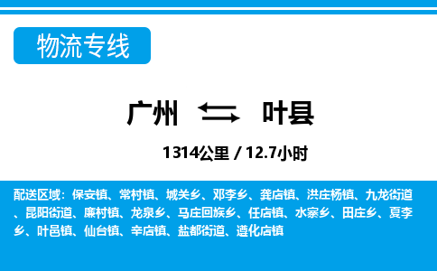 廣州到葉縣物流公司|廣州至葉縣貨運(yùn)專線
