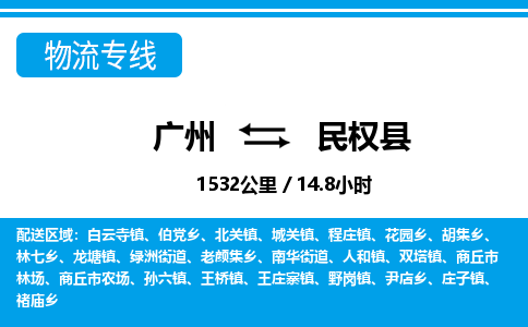 廣州到民權(quán)縣物流公司|廣州至民權(quán)縣貨運(yùn)專線