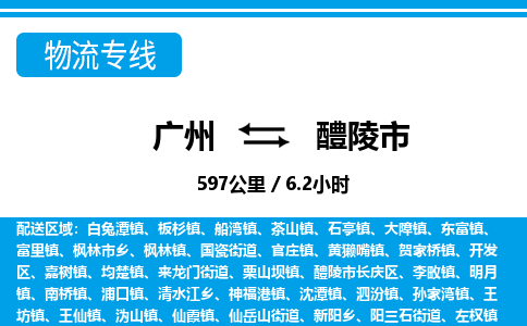廣州到醴陵市物流公司|廣州至醴陵市貨運(yùn)專線