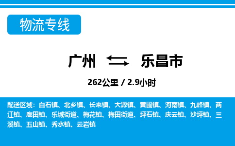 廣州到樂(lè)昌市物流公司|廣州至樂(lè)昌市貨運(yùn)專線