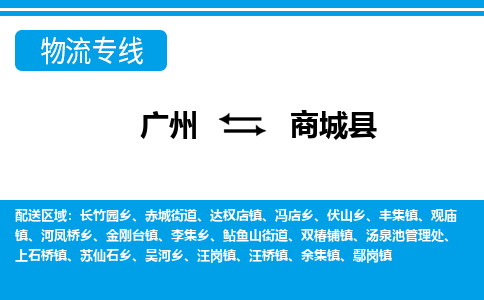廣州到商城縣物流公司|廣州至商城縣貨運(yùn)專線