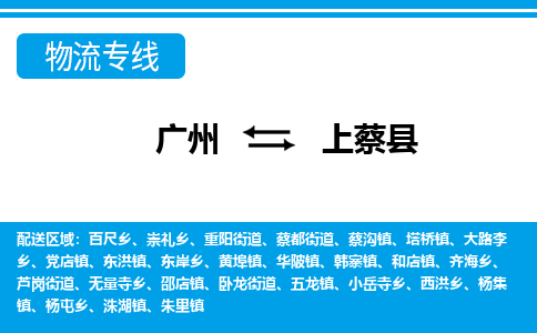 廣州到上蔡縣物流公司|廣州至上蔡縣貨運(yùn)專線