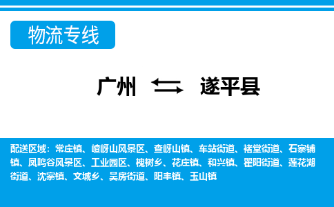 廣州到遂平縣物流公司|廣州至遂平縣貨運(yùn)專線