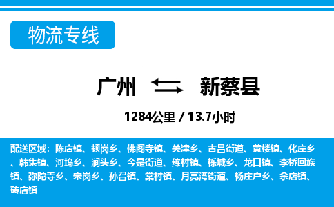 廣州到新蔡縣物流公司|廣州至新蔡縣貨運(yùn)專線