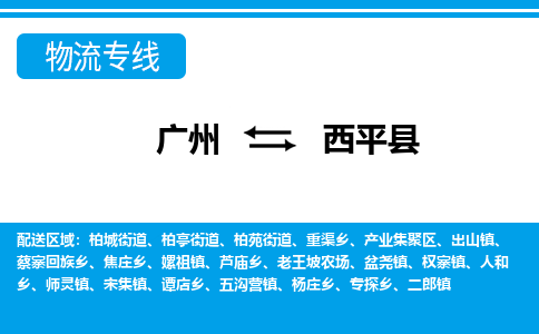 廣州到西平縣物流公司|廣州至西平縣貨運(yùn)專線
