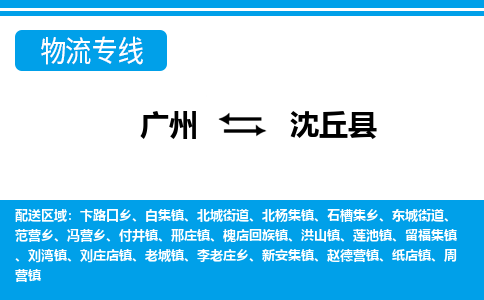 廣州到沈丘縣物流公司|廣州至沈丘縣貨運專線