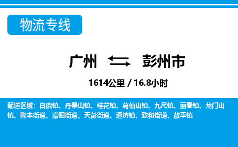 廣州到彭州市物流公司|廣州至彭州市貨運(yùn)專線