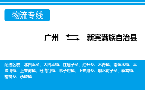 廣州到新賓縣物流公司|廣州至新賓縣貨運(yùn)專線