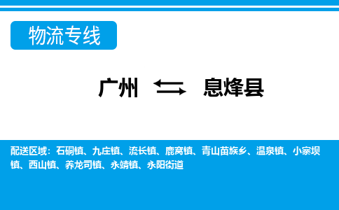 廣州到息烽縣物流公司|廣州至息烽縣貨運專線