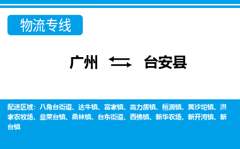 廣州到臺安縣物流公司|廣州至臺安縣貨運專線
