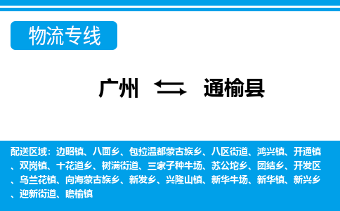 廣州到通榆縣物流公司|廣州至通榆縣貨運(yùn)專線