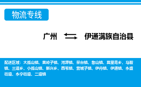 廣州到伊通縣物流公司|廣州至伊通縣貨運(yùn)專線