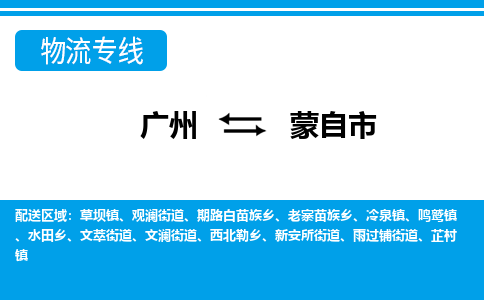 廣州到蒙自市物流公司|廣州至蒙自市貨運專線