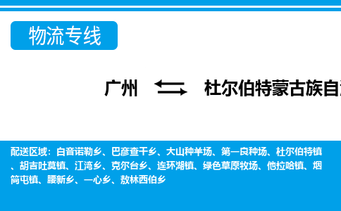 廣州到杜爾伯特縣物流公司|廣州至杜爾伯特縣貨運(yùn)專(zhuān)線(xiàn)