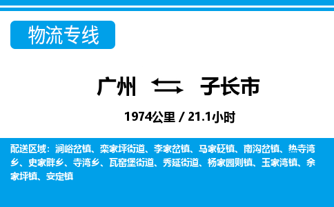 廣州到子長(zhǎng)市物流公司|廣州至子長(zhǎng)市貨運(yùn)專線