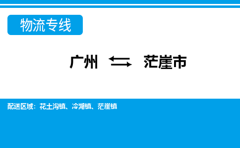 廣州到茫崖市物流公司|廣州至茫崖市貨運(yùn)專(zhuān)線(xiàn)