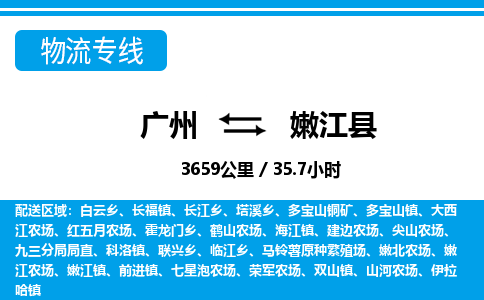 廣州到嫩江縣物流公司|廣州至嫩江縣貨運(yùn)專(zhuān)線