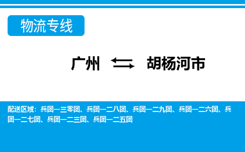 廣州到胡楊河市物流公司|廣州至胡楊河市貨運專線