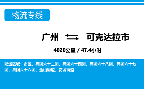 廣州到可克達拉市物流公司|廣州至可克達拉市貨運專線